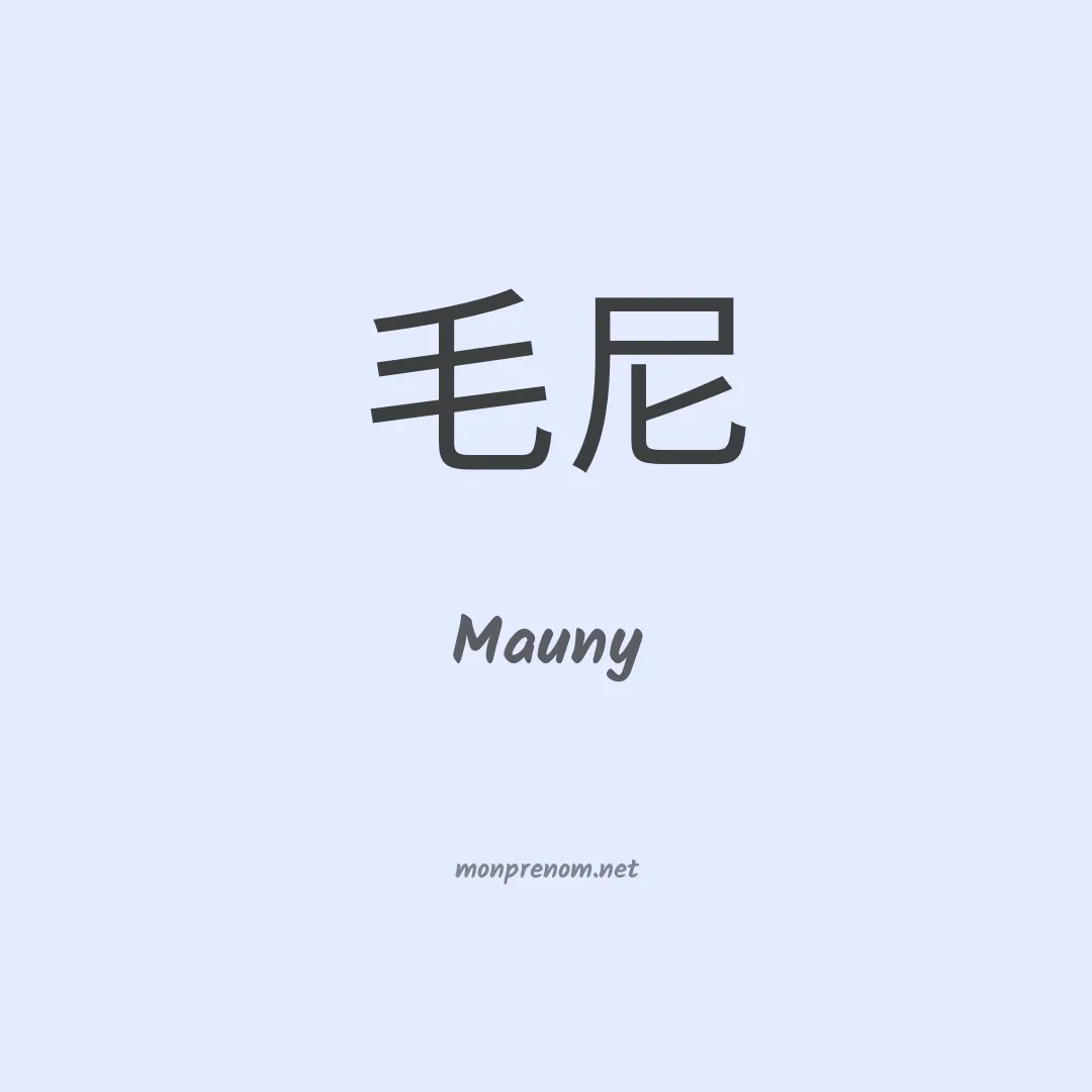 Mauny en chinois