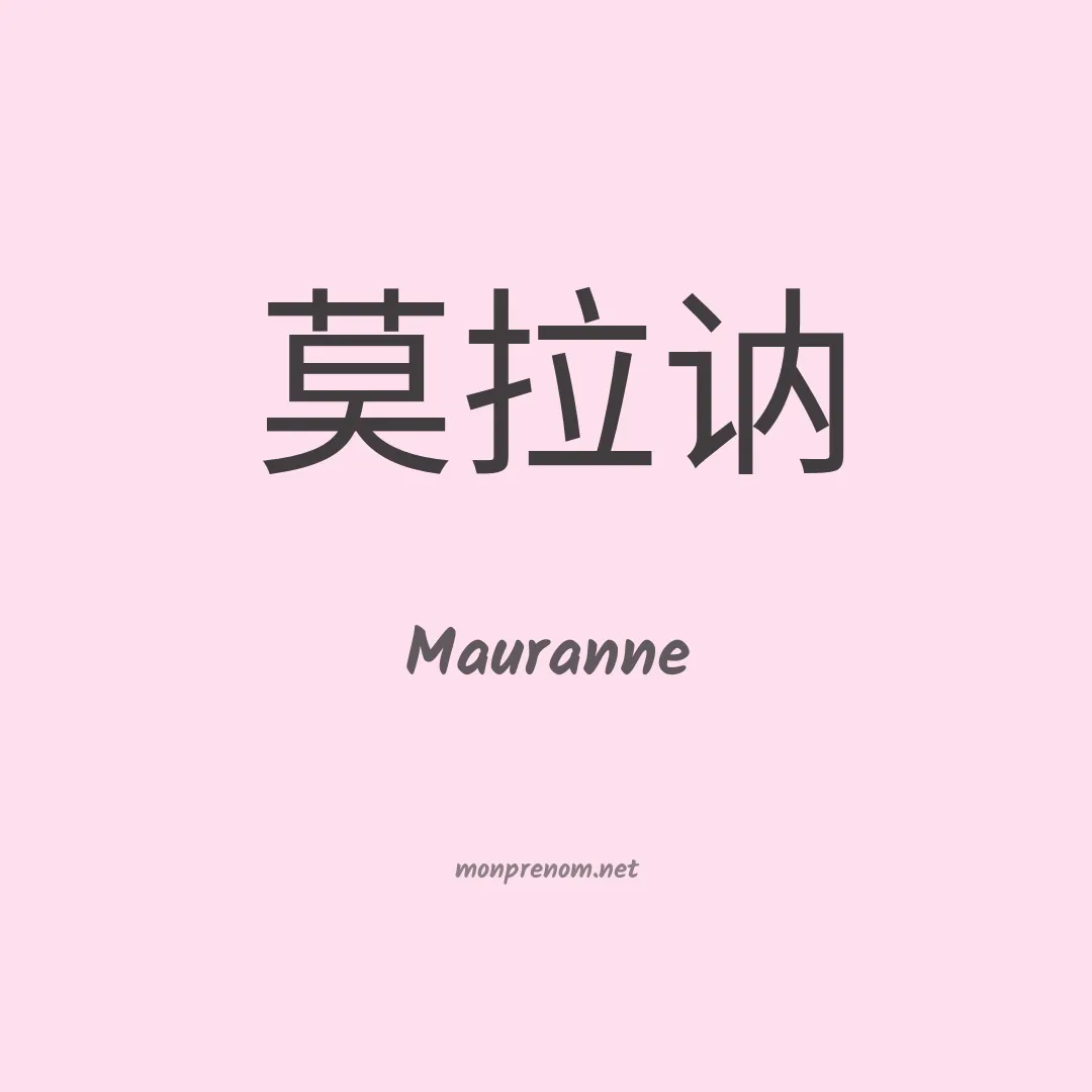 Mauranne en chinois