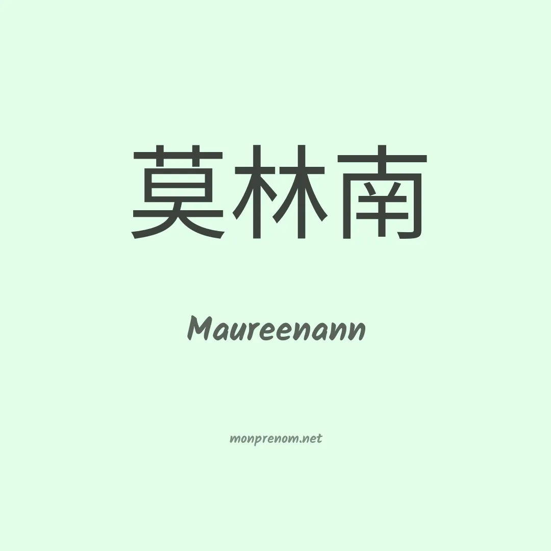 Maureenann en chinois