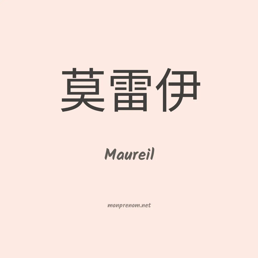 Maureil en chinois