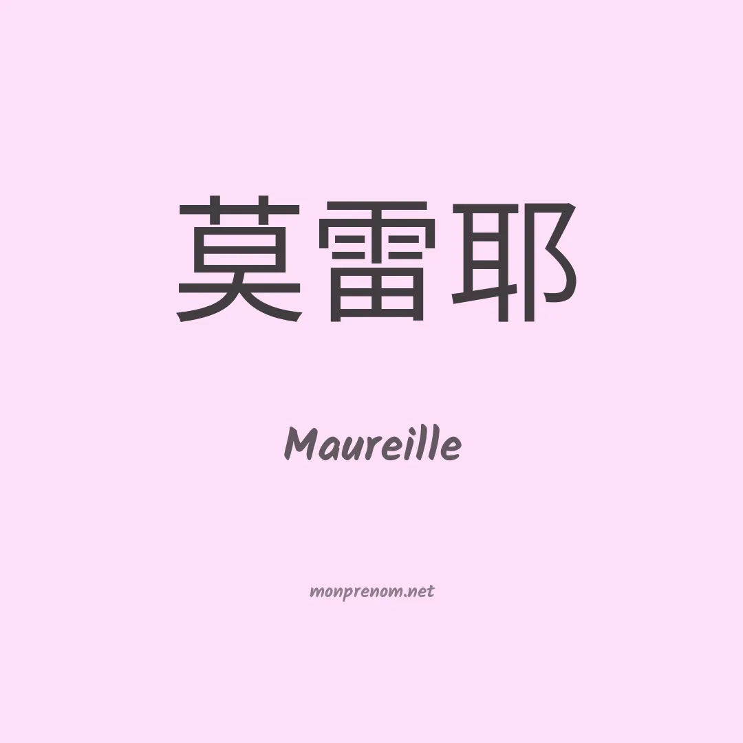 Maureille en chinois