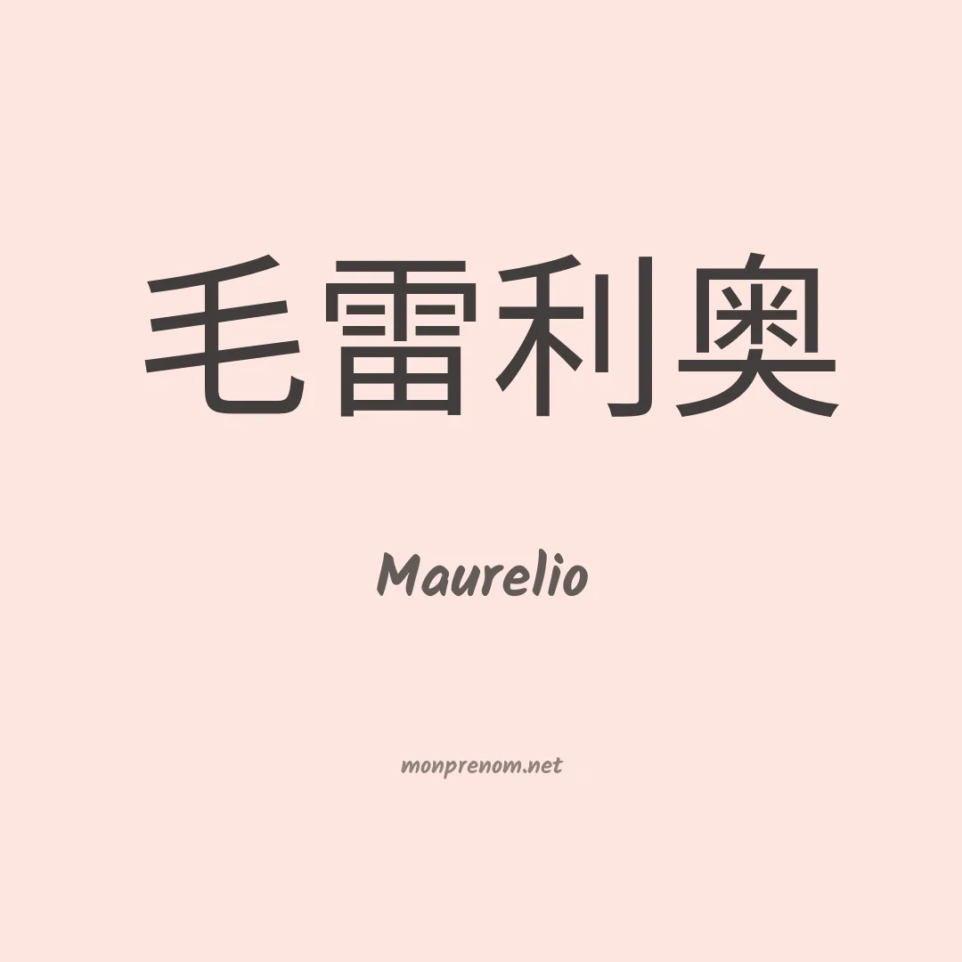 Maurelio en chinois