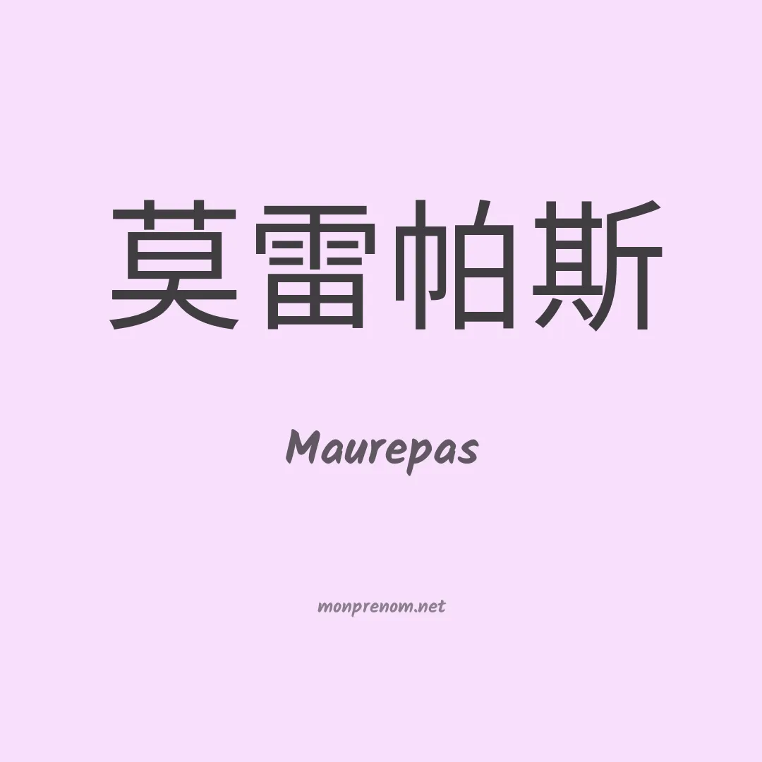 Maurepas en chinois