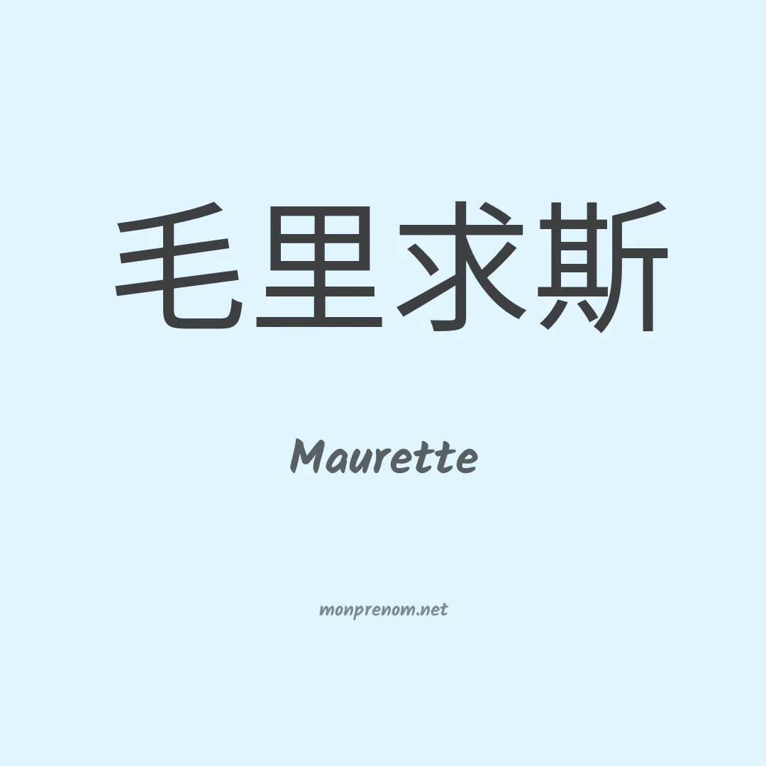 Maurette en chinois