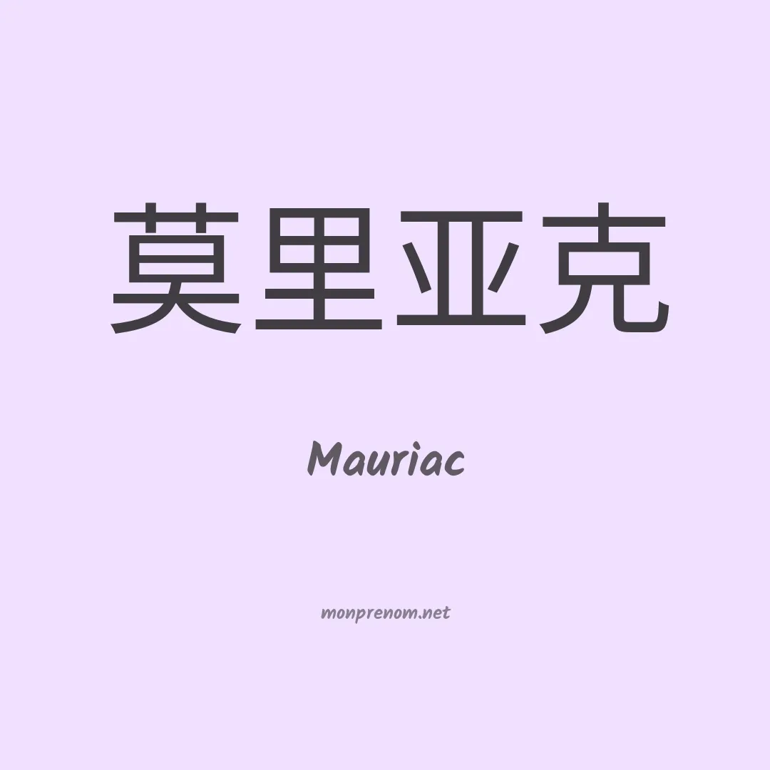 Mauriac en chinois