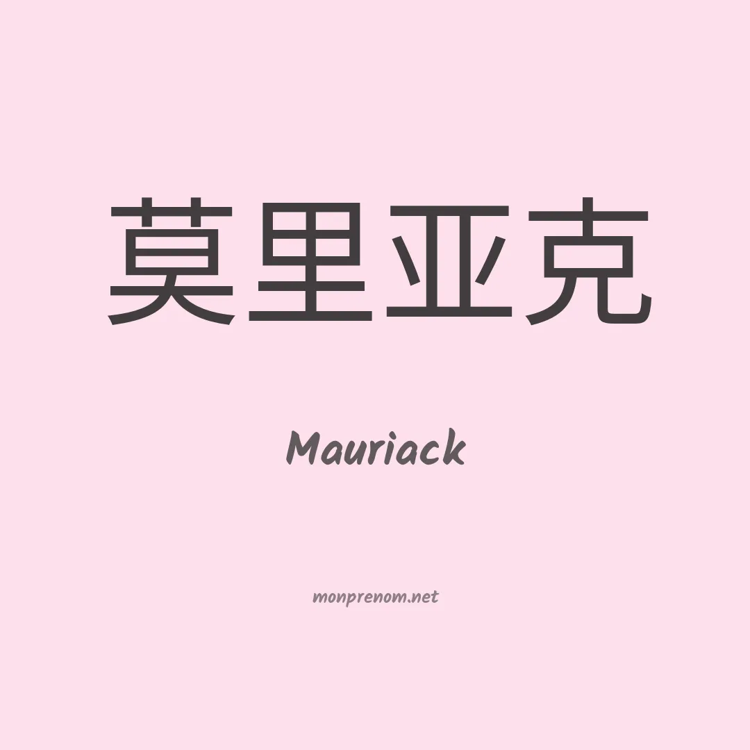 Mauriack en chinois
