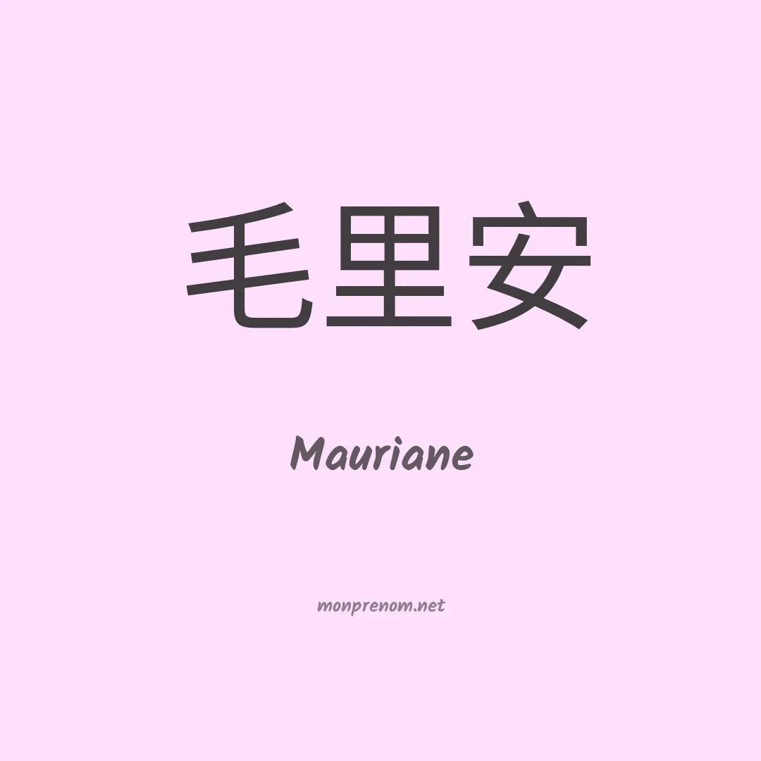 Mauriane en chinois