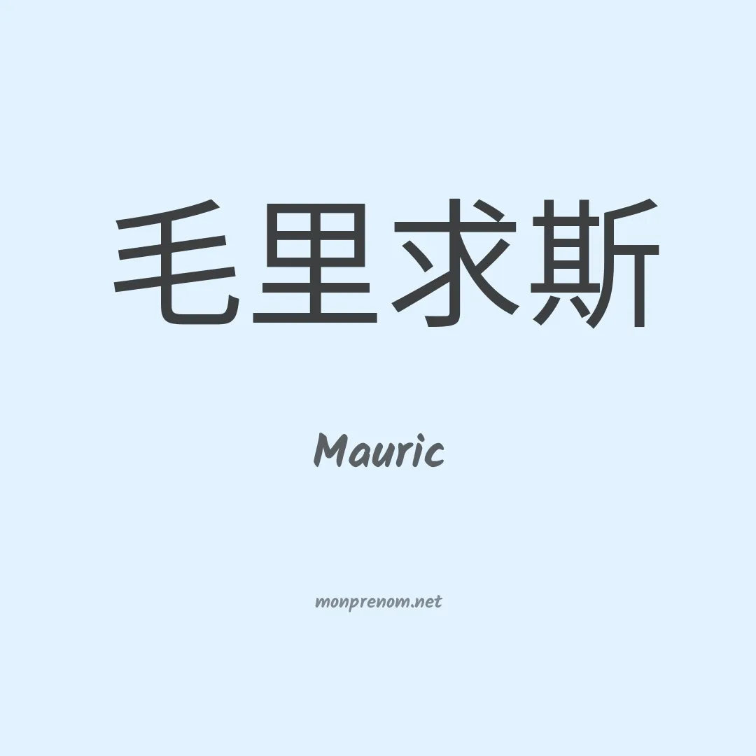 Mauric en chinois