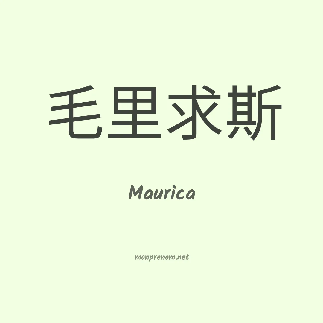 Maurica en chinois