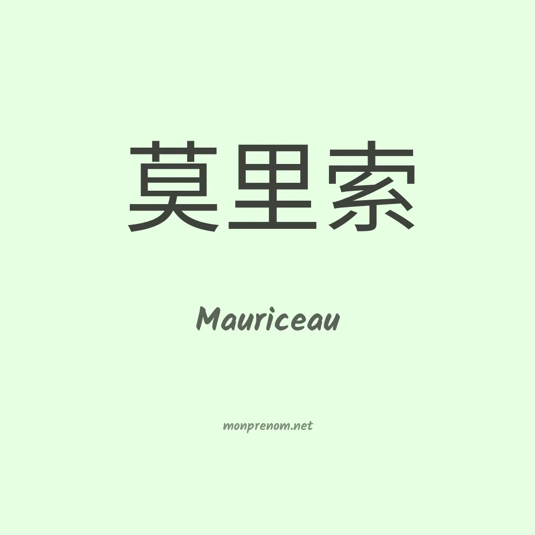 Mauriceau en chinois