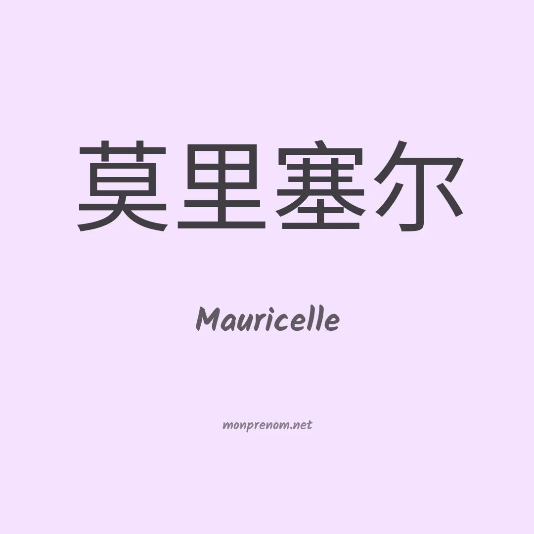 Mauricelle en chinois