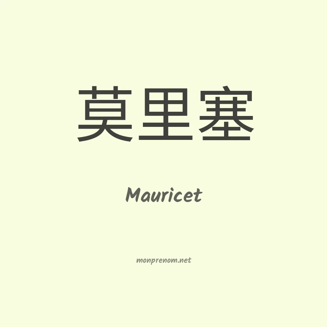 Mauricet en chinois