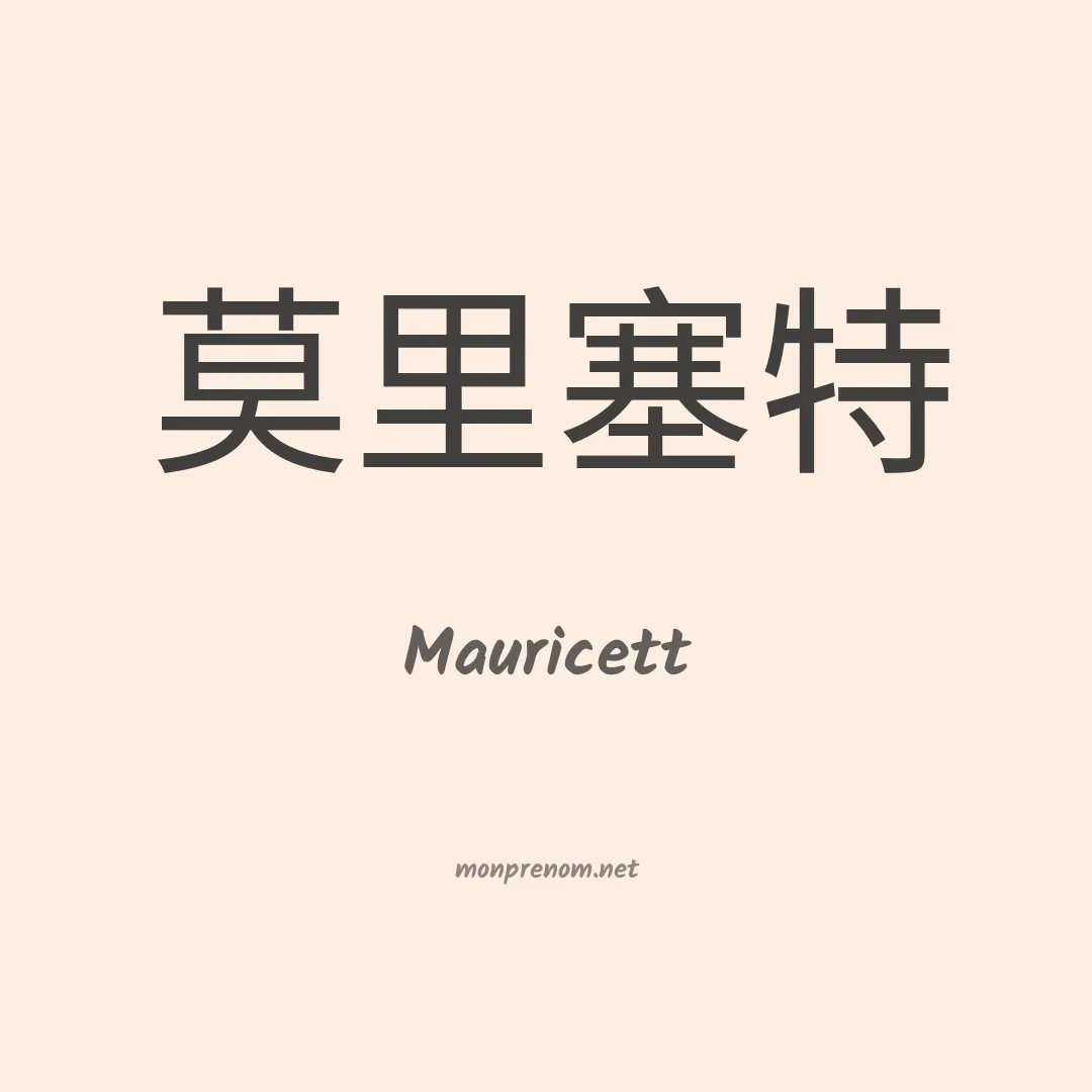 Mauricett en chinois