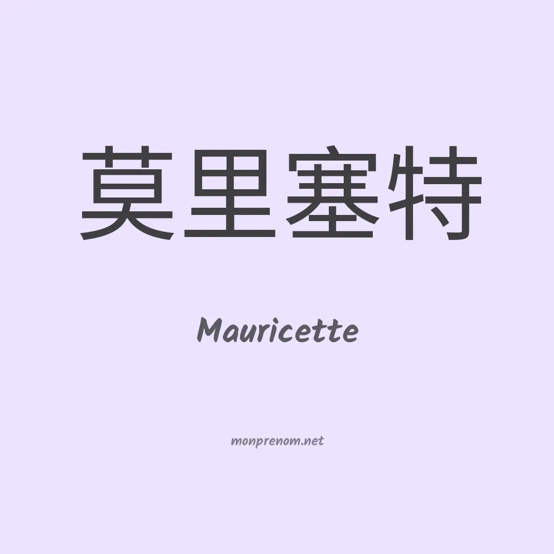 Mauricette en chinois