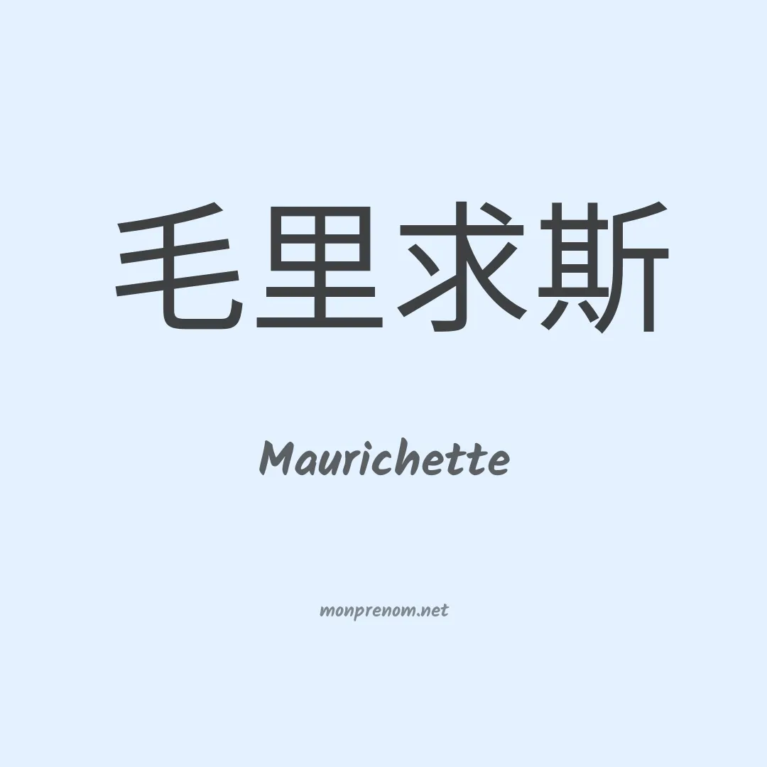 Maurichette en chinois
