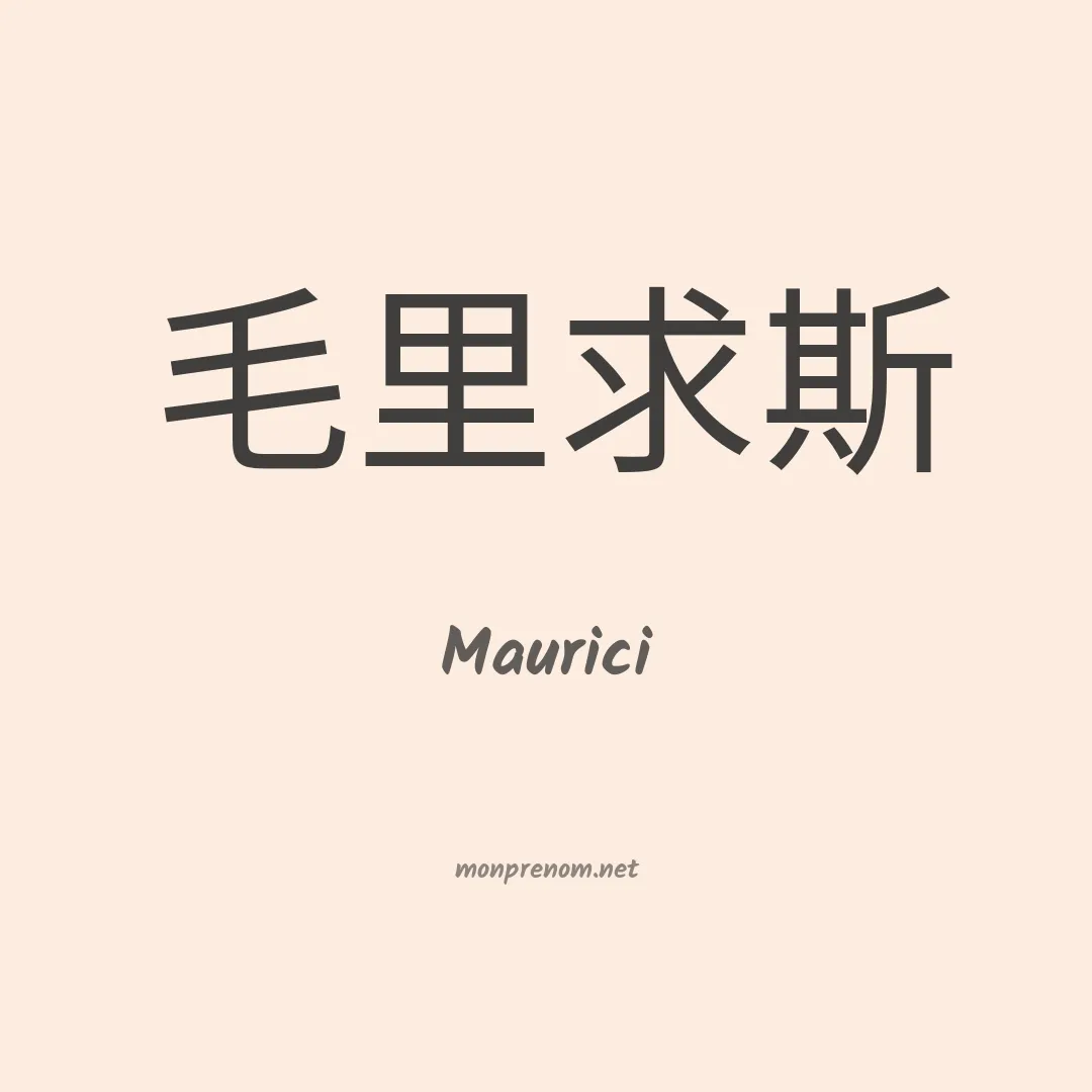 Maurici en chinois