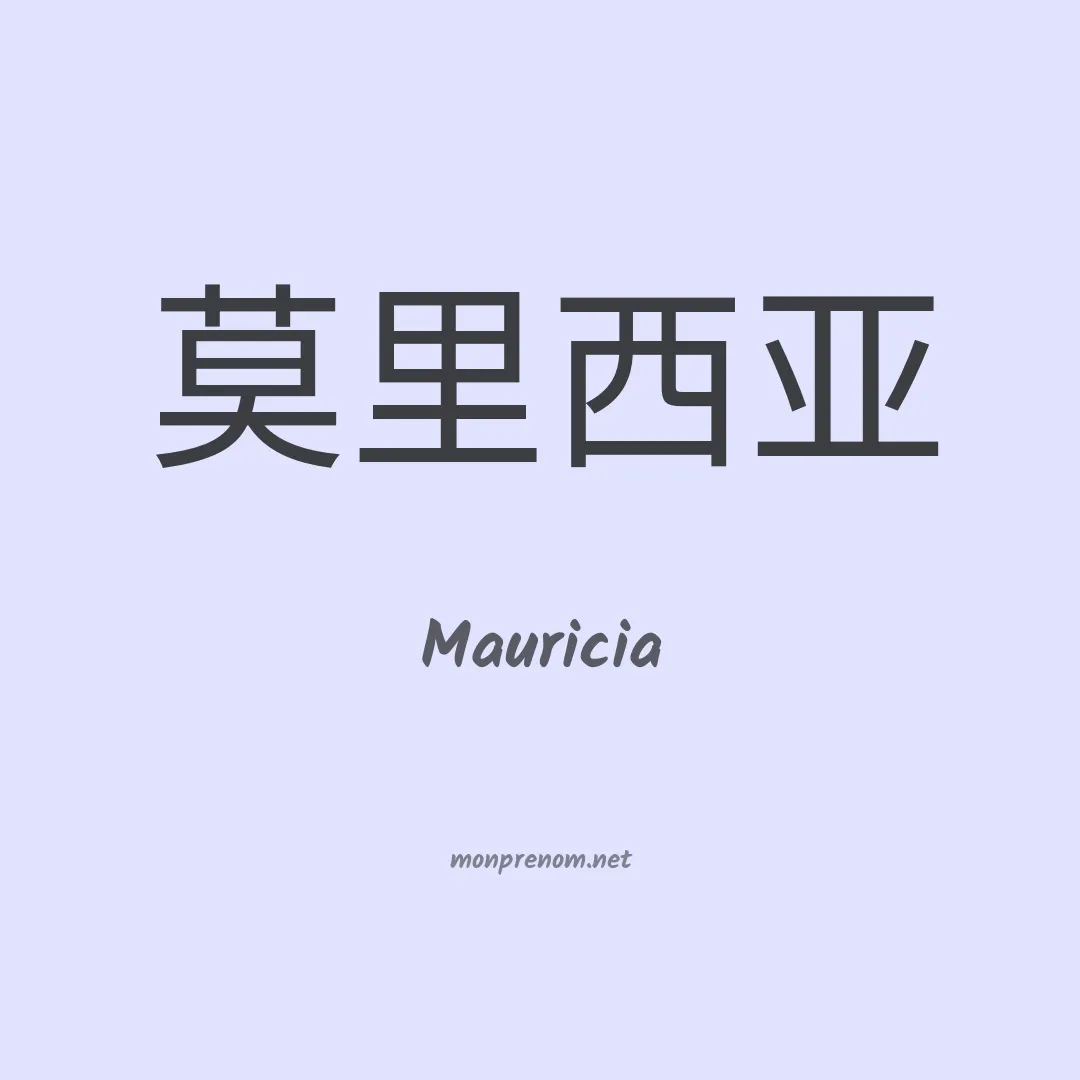 Mauricia en chinois