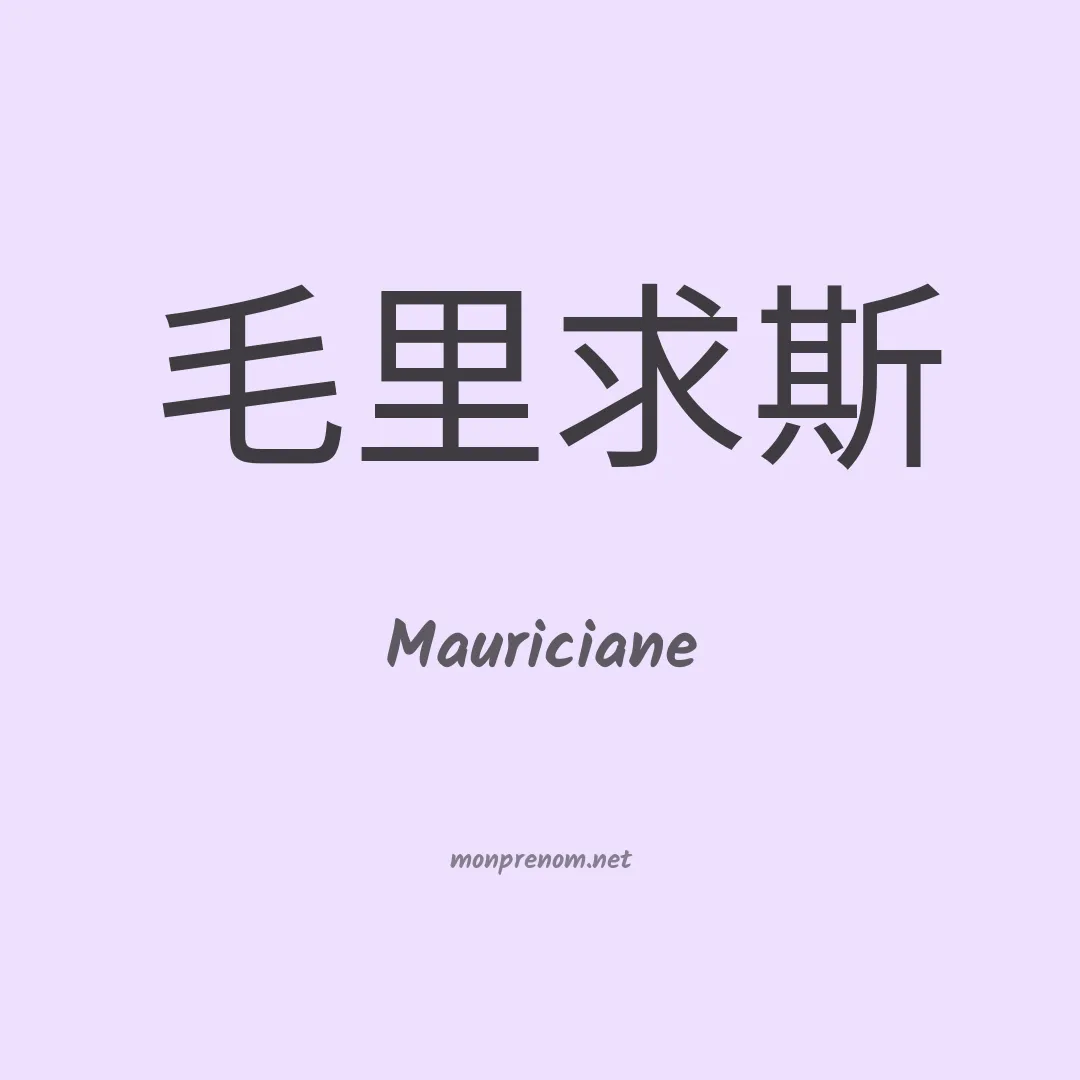 Mauriciane en chinois