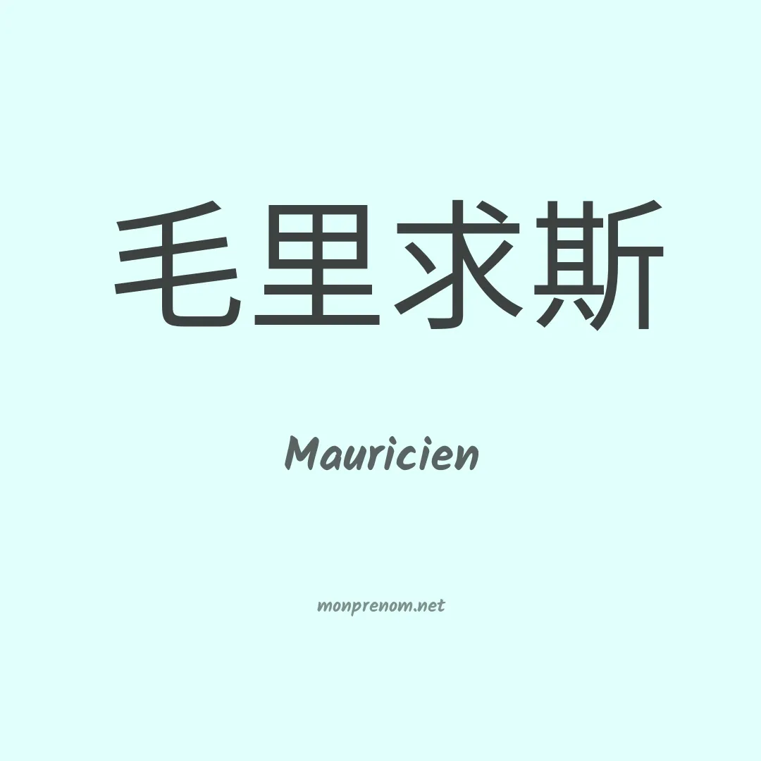 Mauricien en chinois