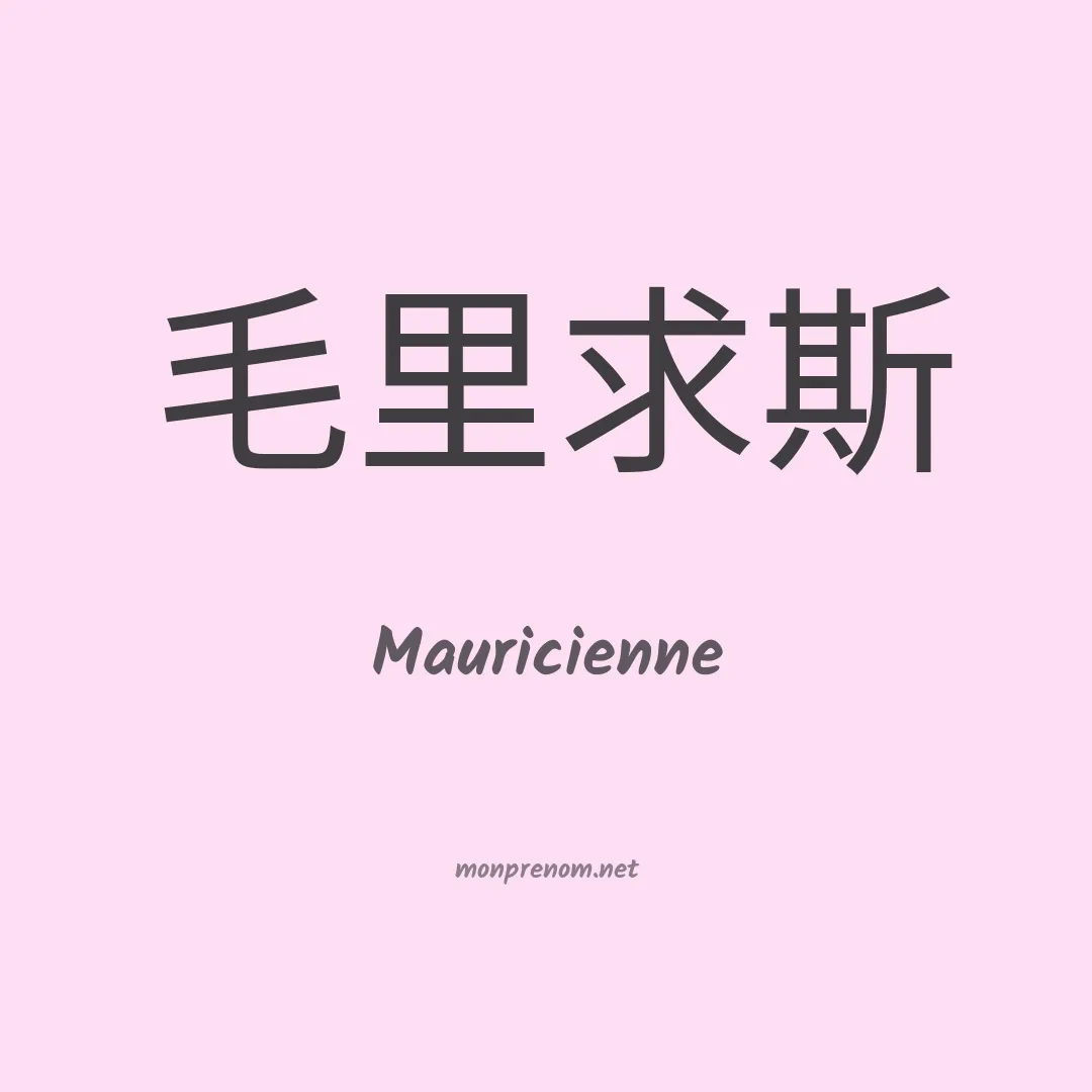 Mauricienne en chinois