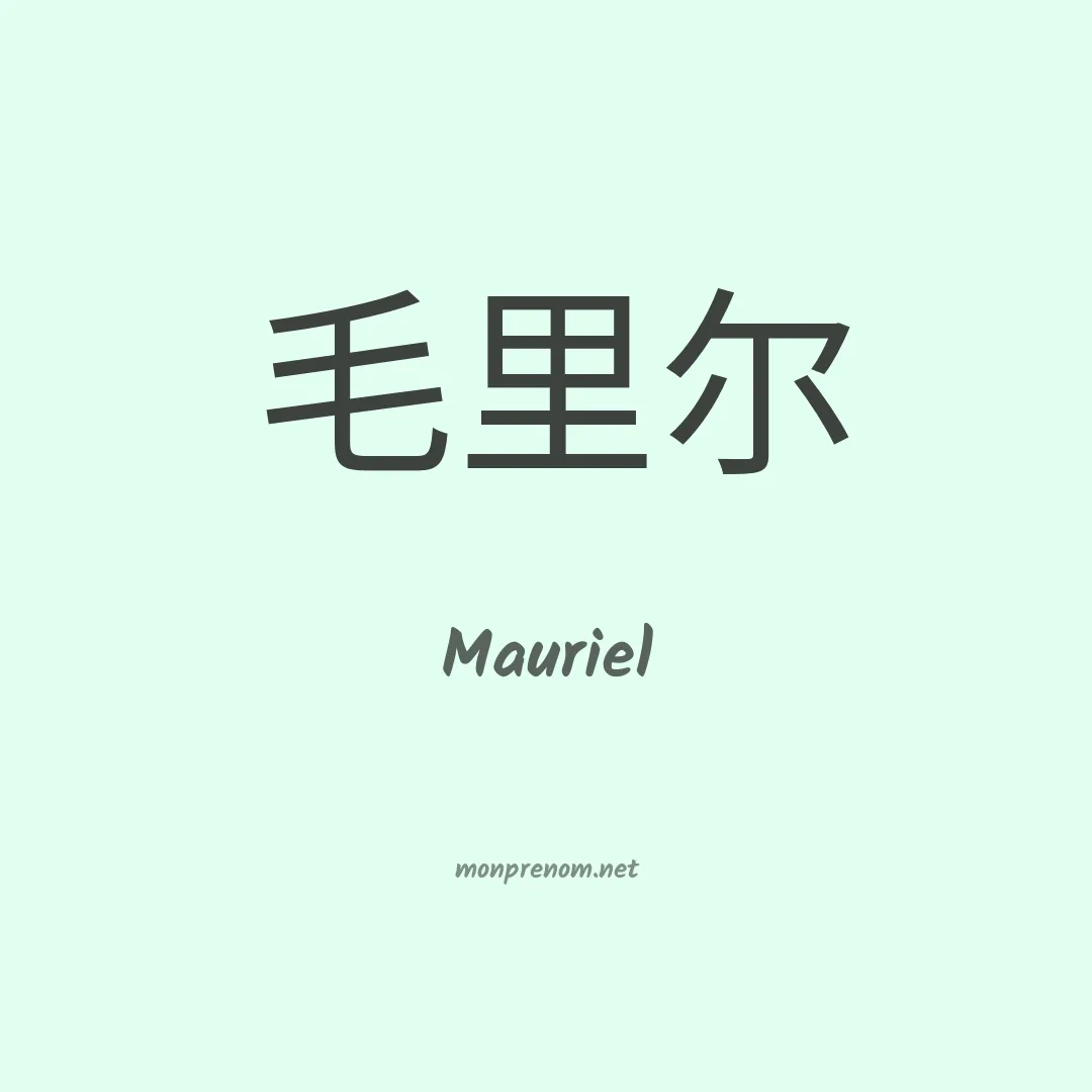 Mauriel en chinois