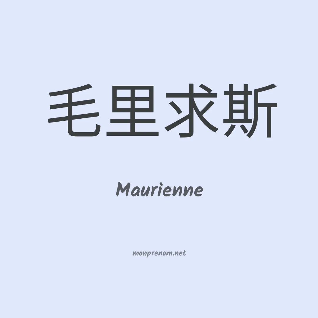 Maurienne en chinois