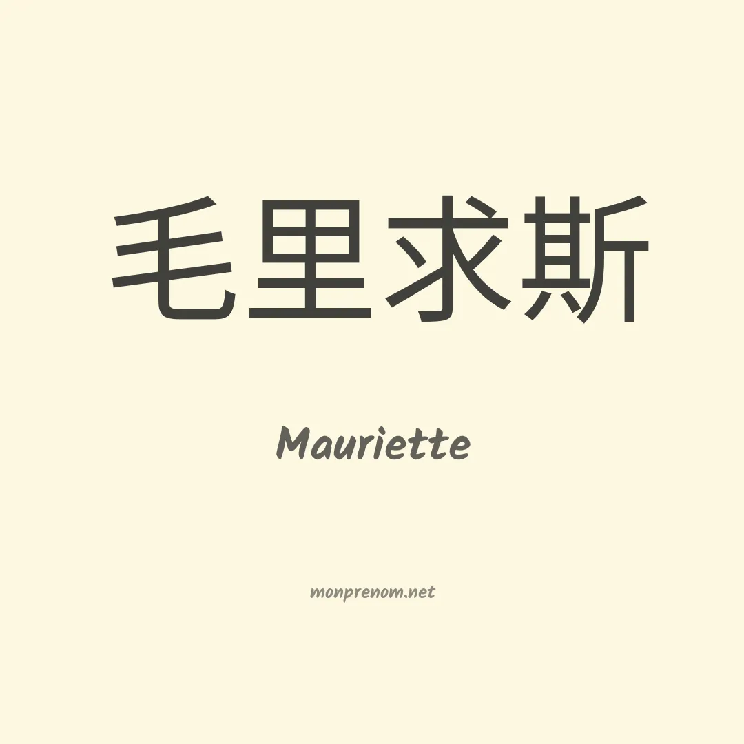 Mauriette en chinois