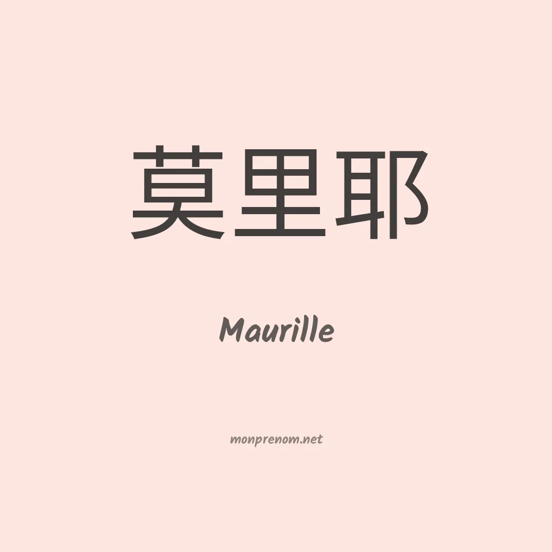 Maurille en chinois