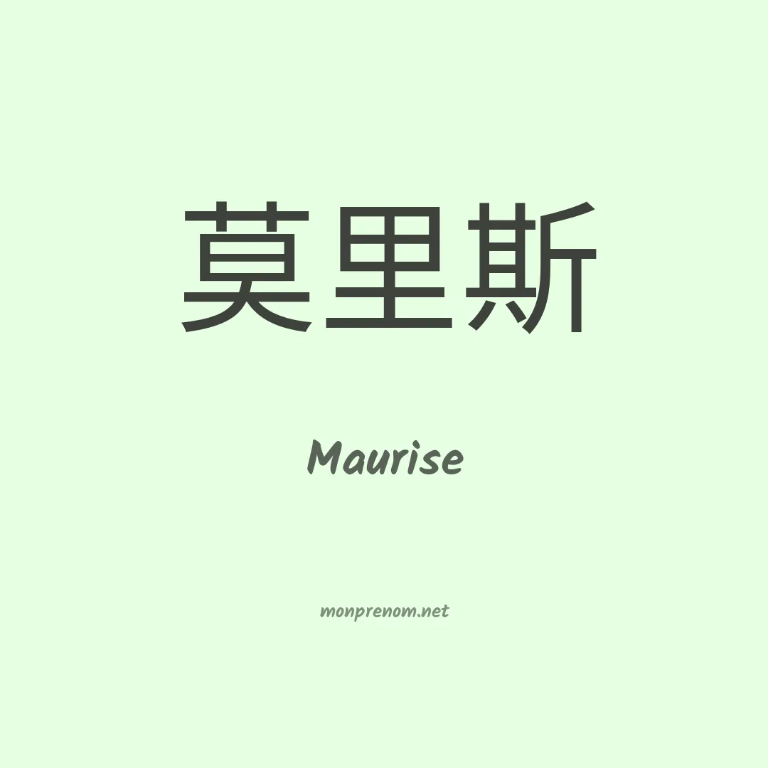 Maurise en chinois