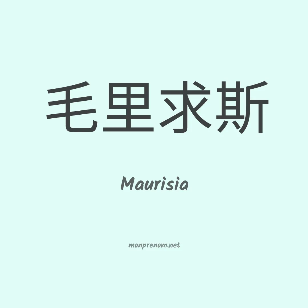 Maurisia en chinois