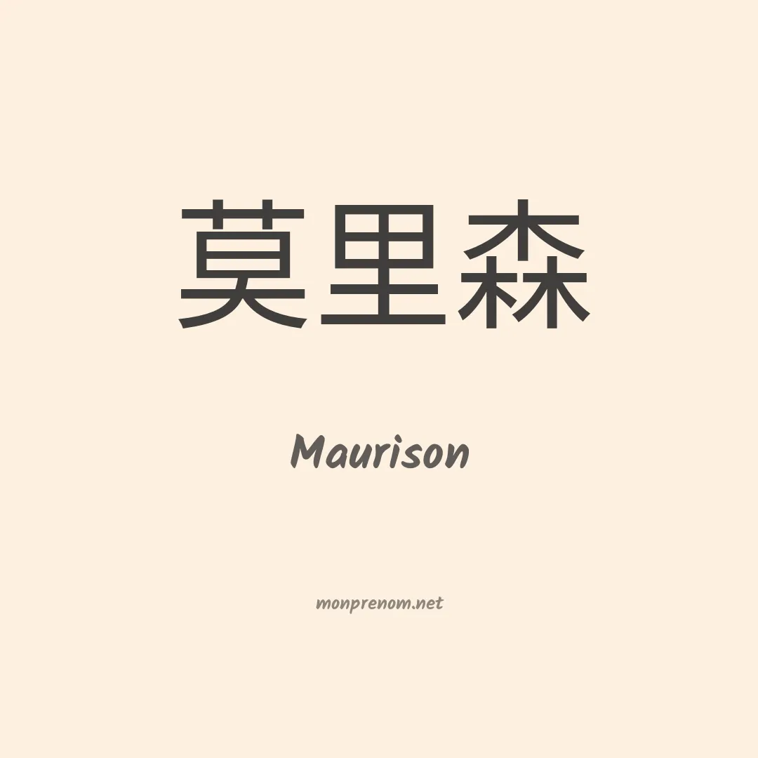Maurison en chinois