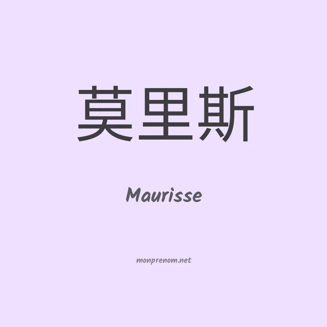Maurisse en chinois