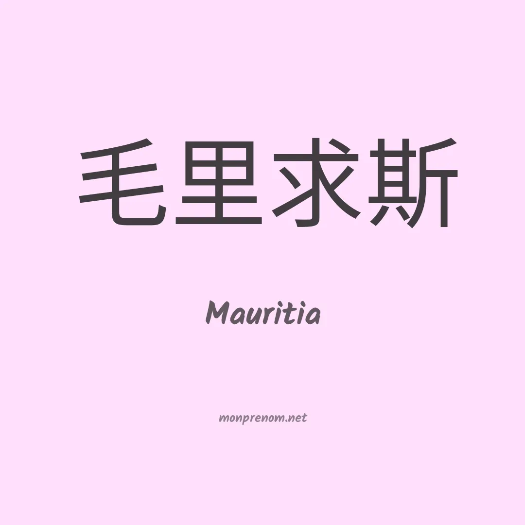 Mauritia en chinois