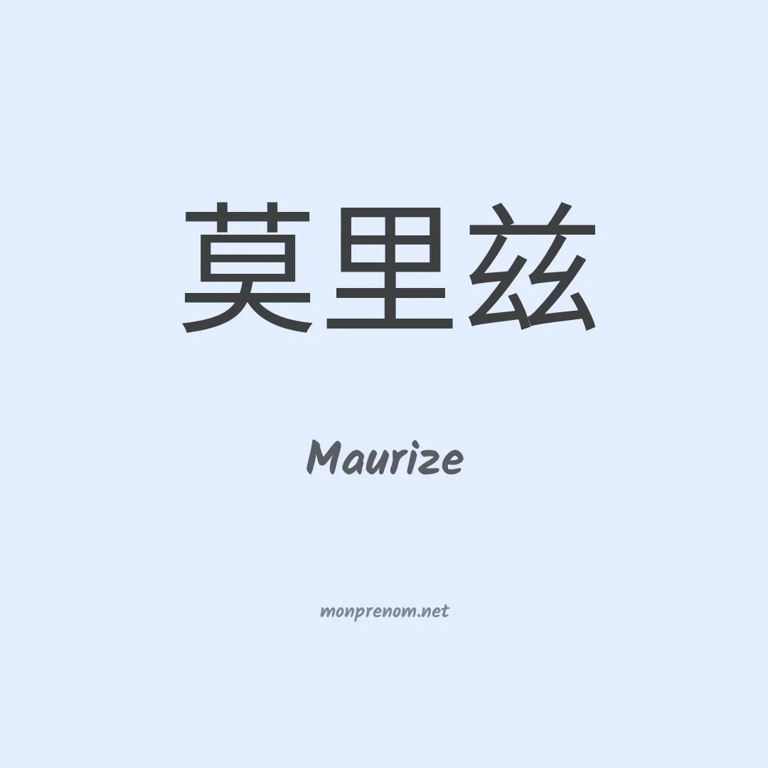 Maurize en chinois