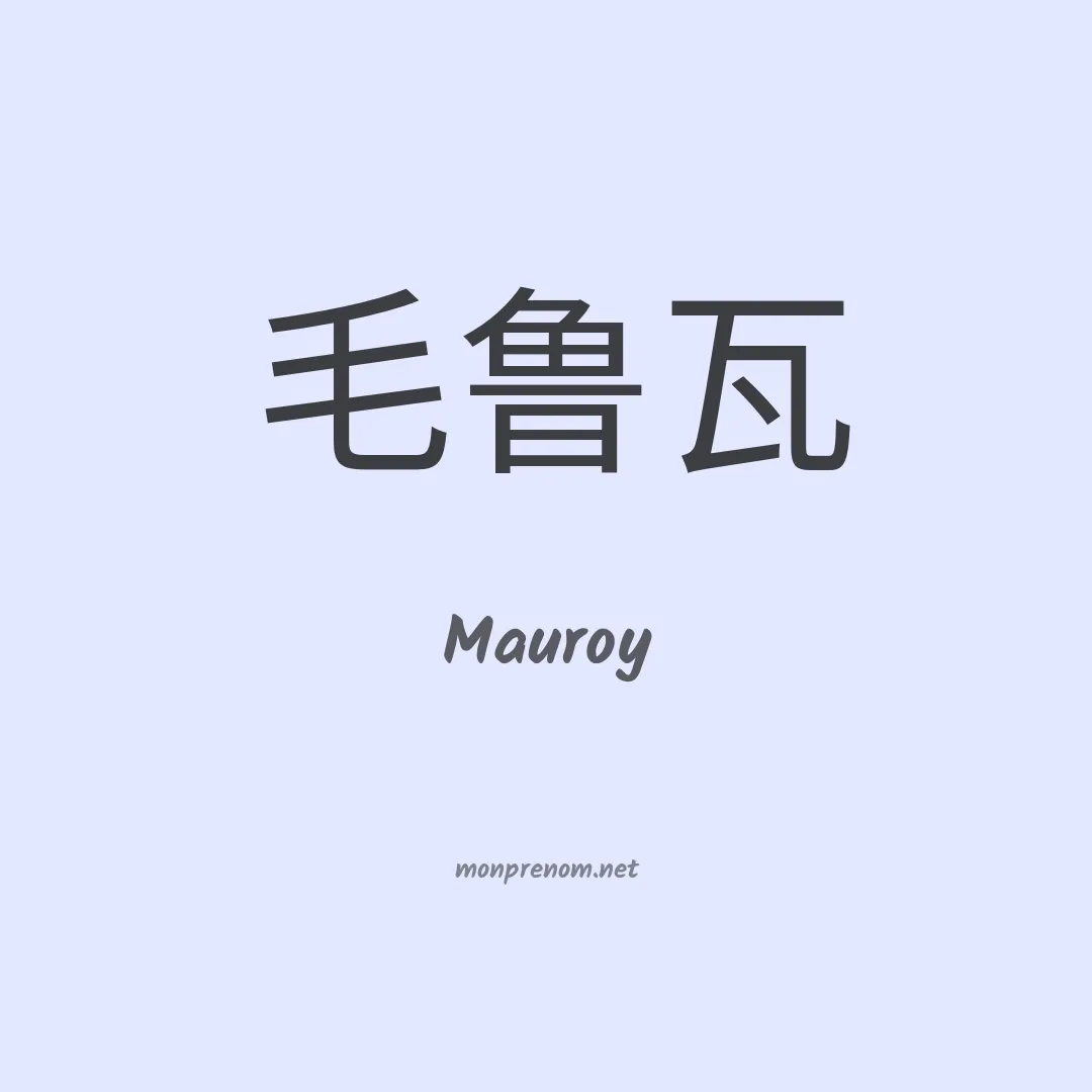 Mauroy en chinois