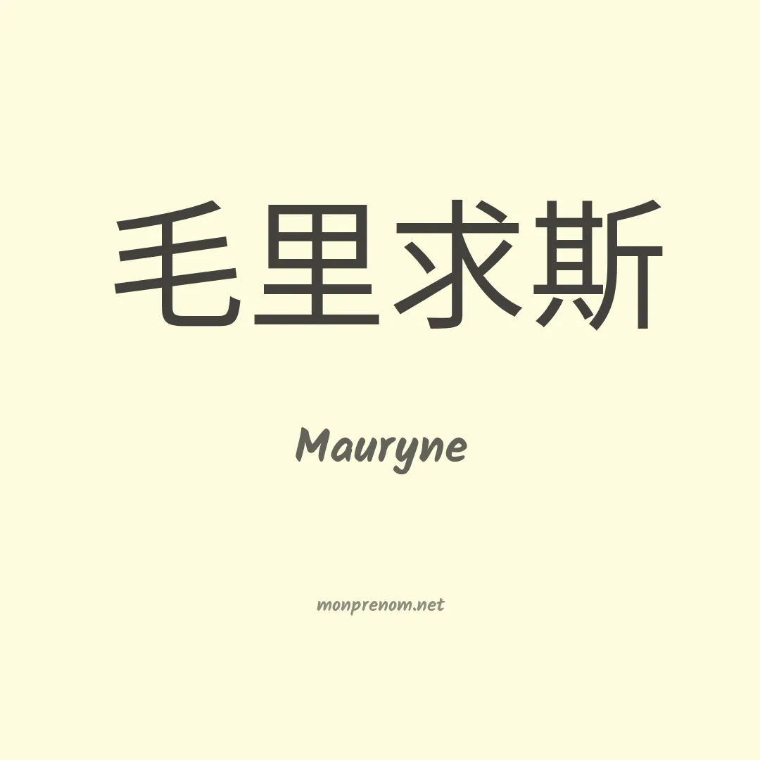 Mauryne en chinois