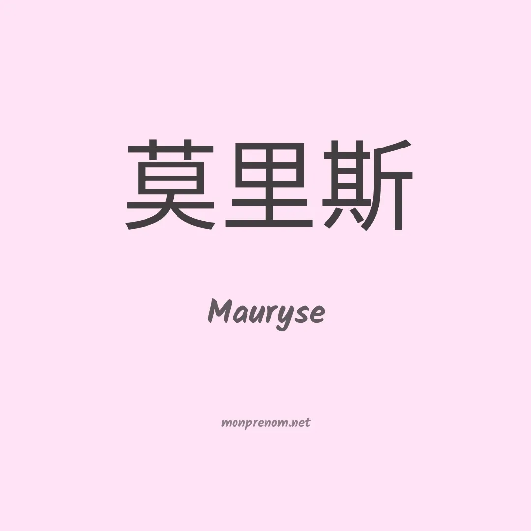 Mauryse en chinois