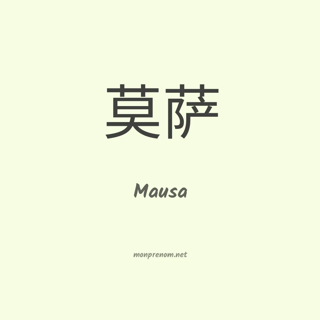 Mausa en chinois