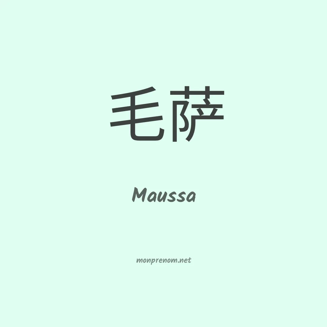 Maussa en chinois
