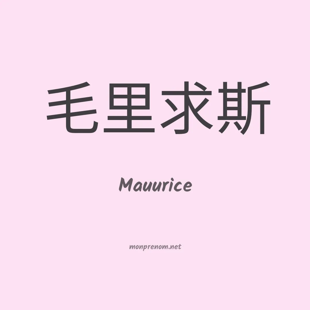 Mauurice en chinois