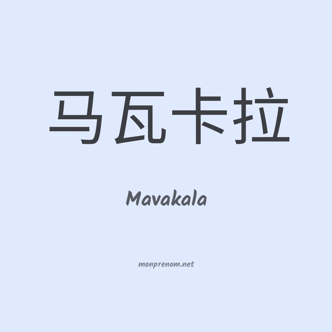 Mavakala en chinois