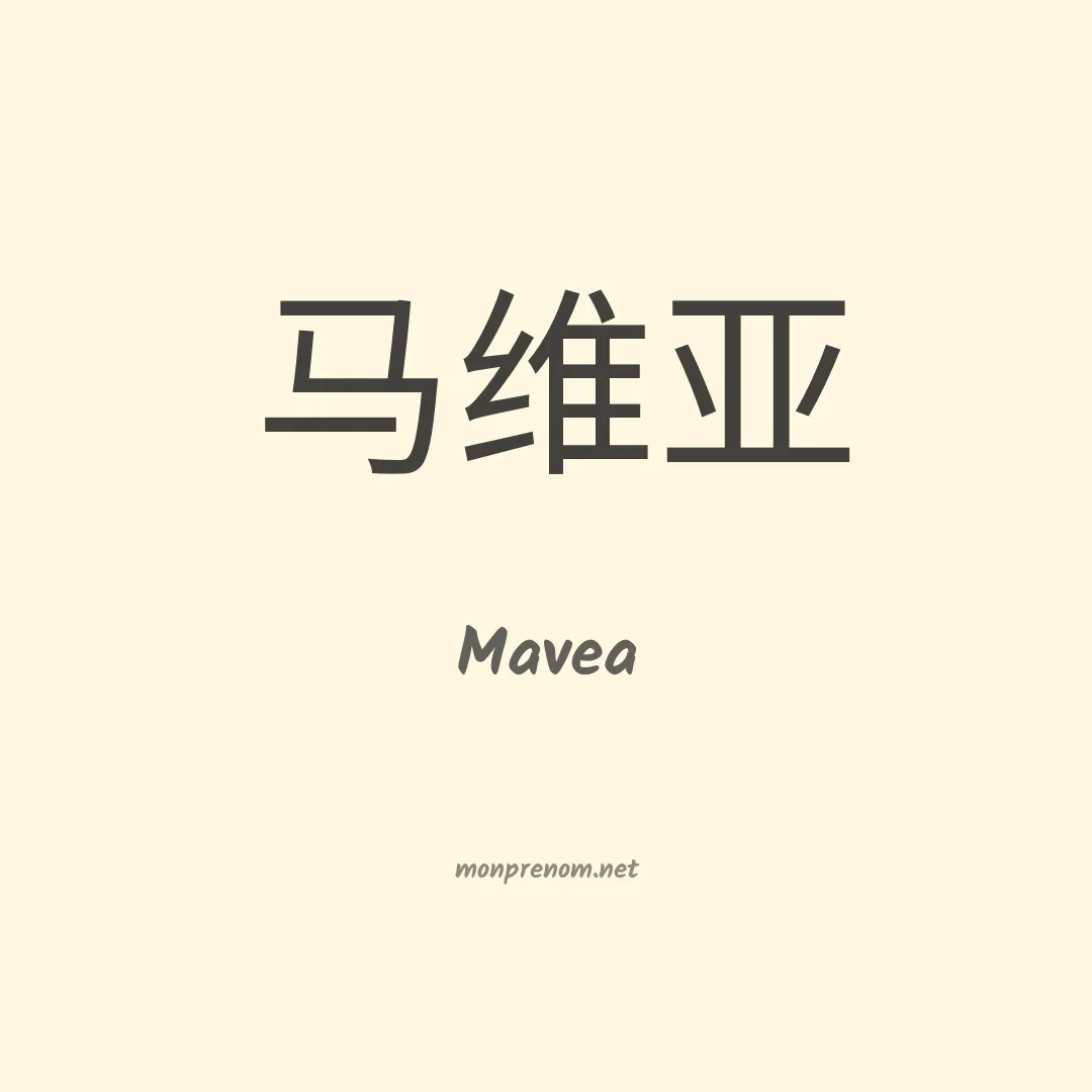 Mavea en chinois