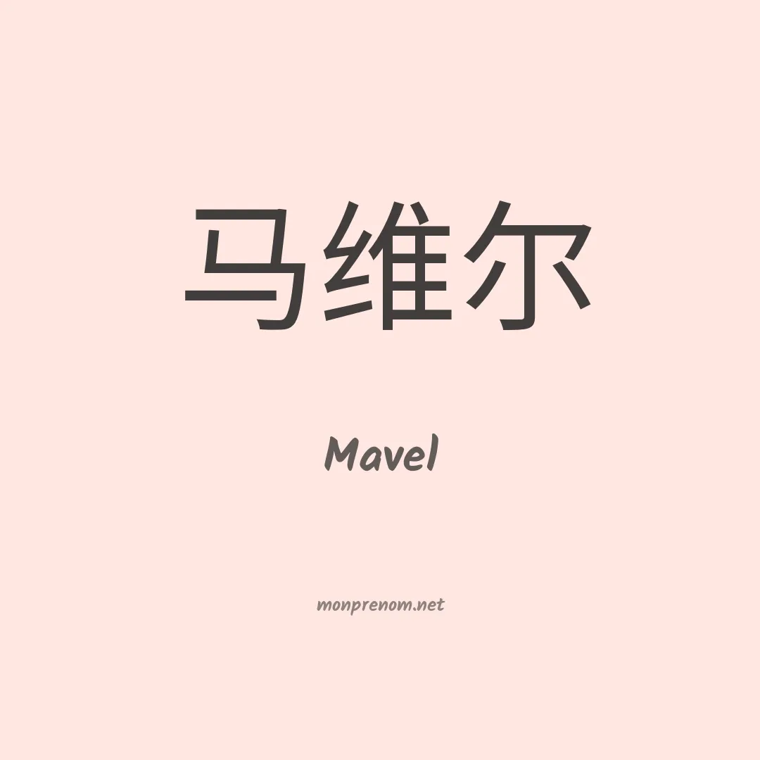 Mavel en chinois