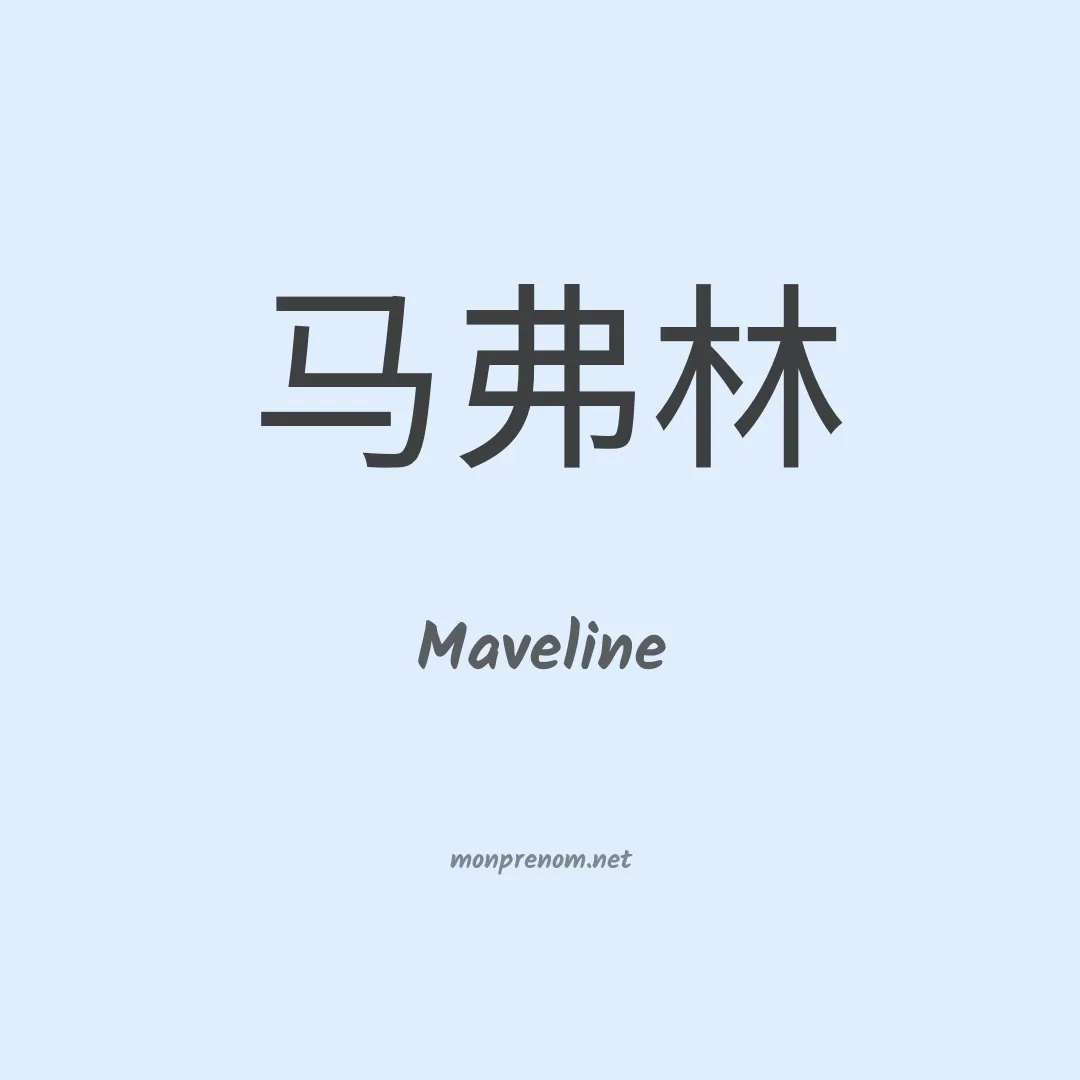 Maveline en chinois