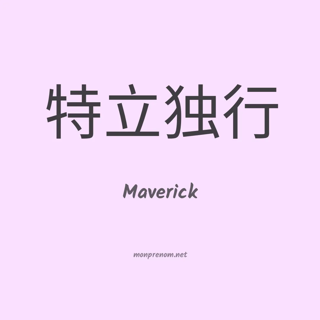 Maverick en chinois