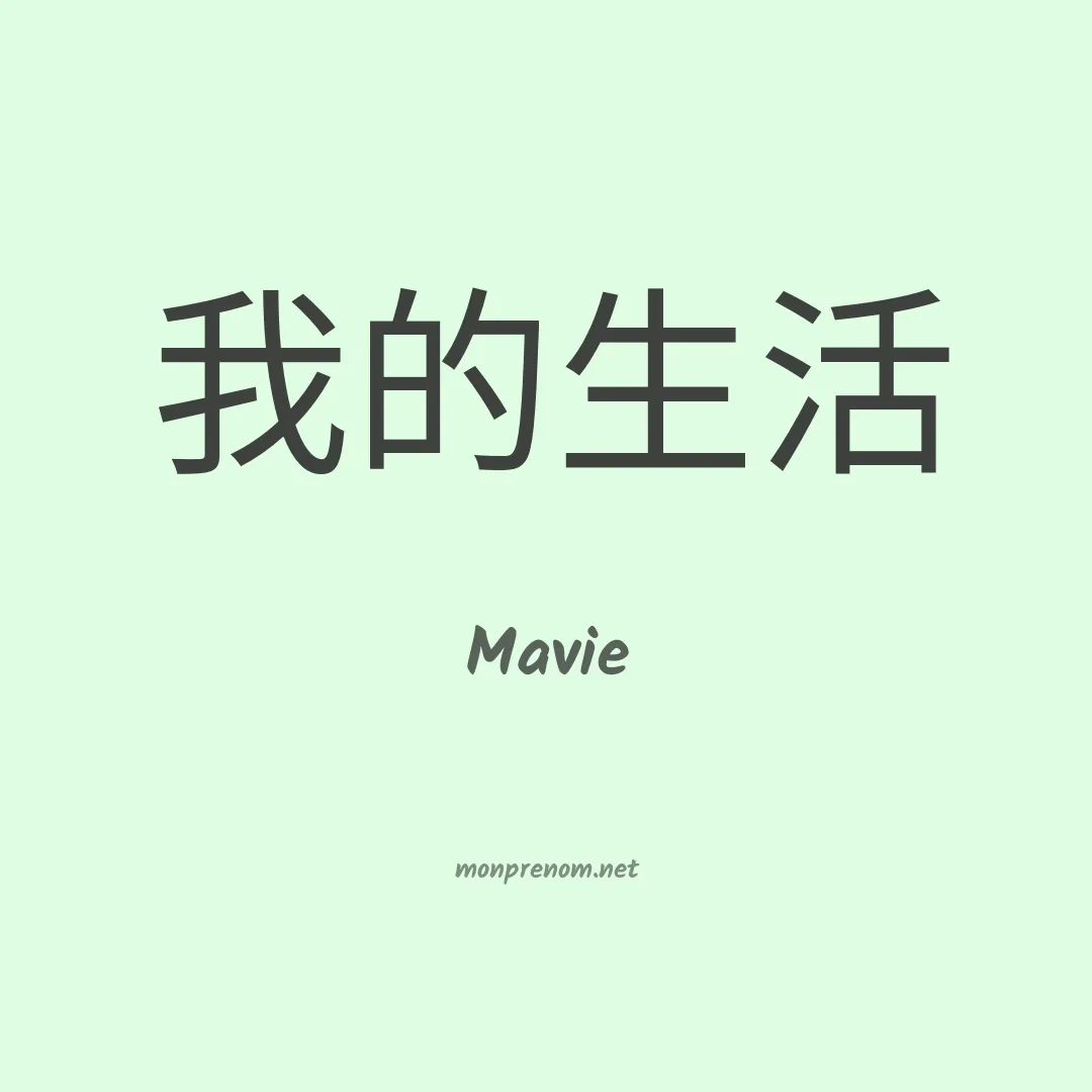 Mavie en chinois