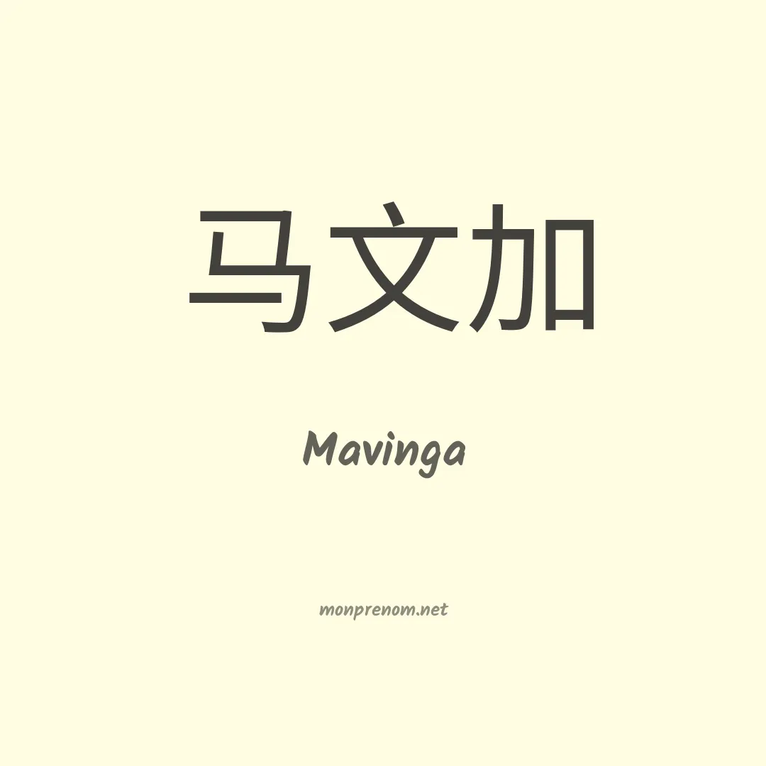 Mavinga en chinois