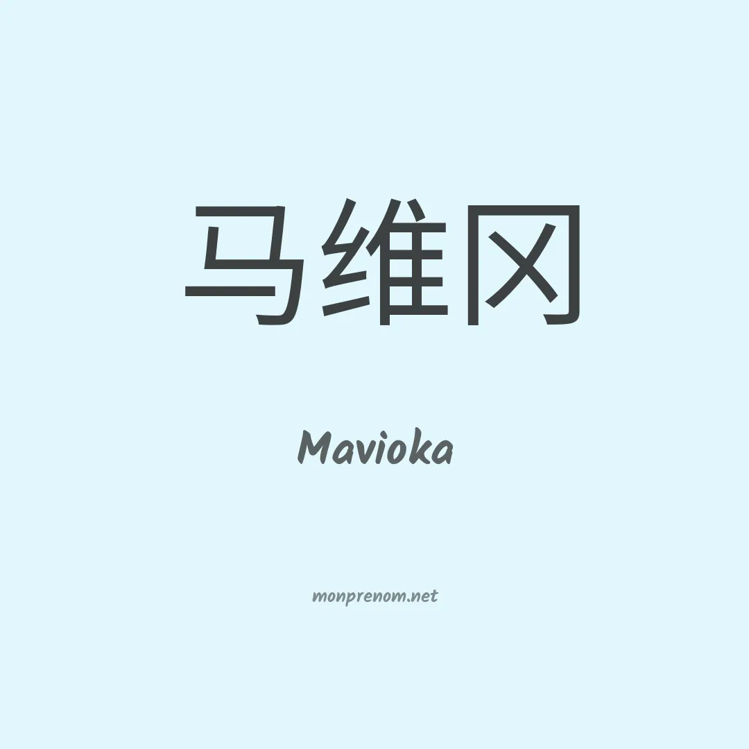 Mavioka en chinois