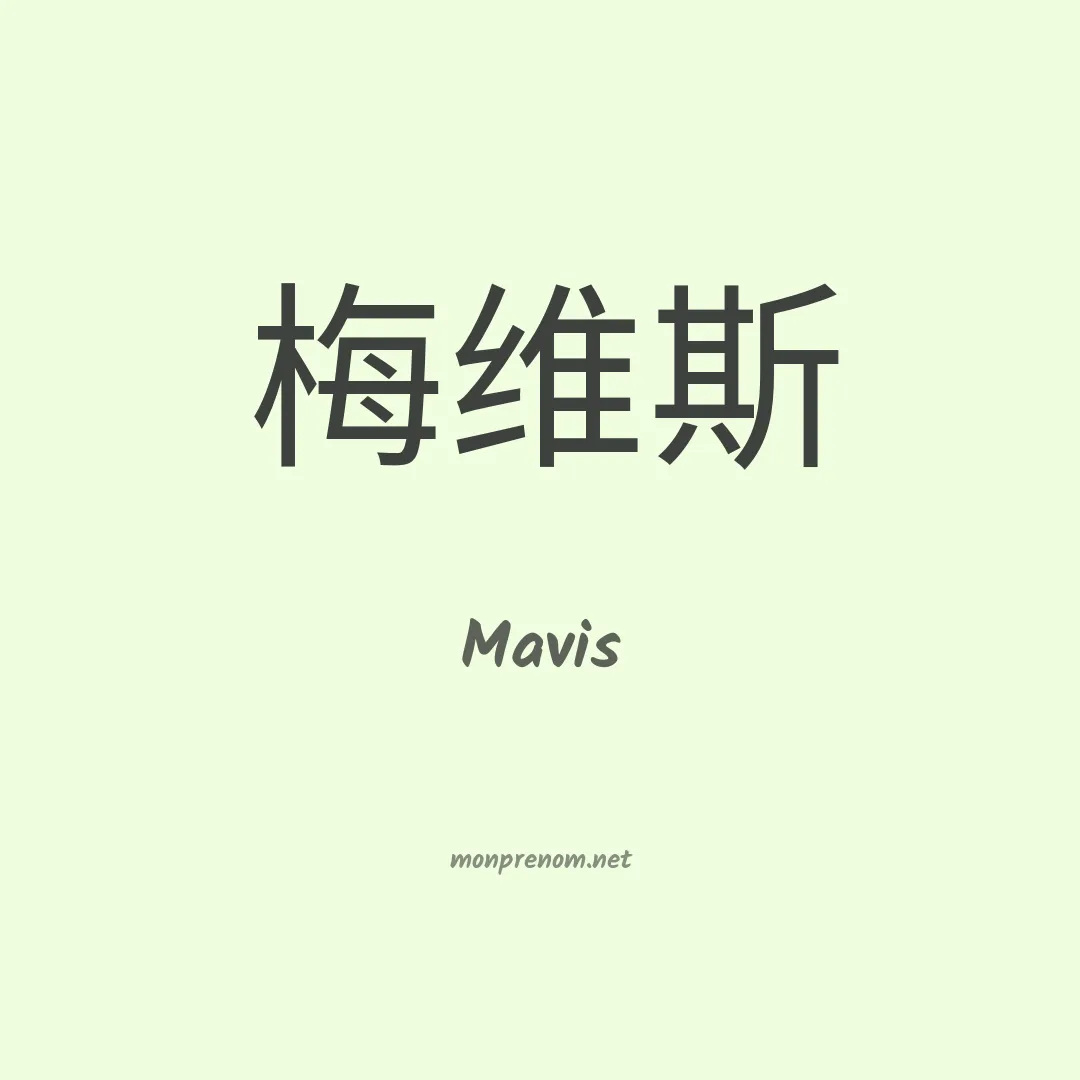 Mavis en chinois