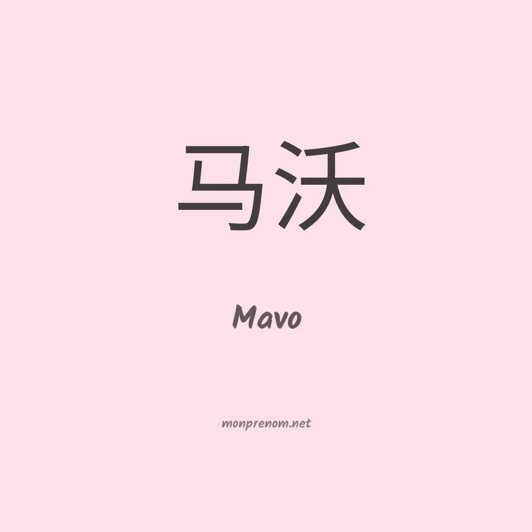 Mavo en chinois